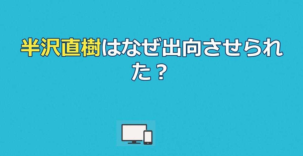 半沢直樹はなぜ出向？2013年最終回と頭取の真意を完全解説