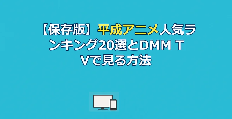 【保存版】平成アニメ人気ランキング20選とDMM TVで見る方法