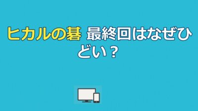 ヒカルの碁の最終回はなぜひどい？打ち切り説と韓国噂の真相
