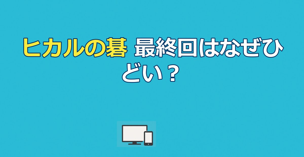 ヒカルの碁の最終回はなぜひどい？打ち切り説と韓国噂の真相