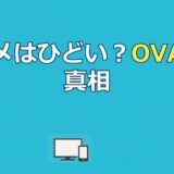 ヘルシングのアニメはひどい？TV版とOVA版の違いと真相を徹底解説