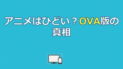 ヘルシングのアニメはひどい？TV版とOVA版の違いと真相を徹底解説