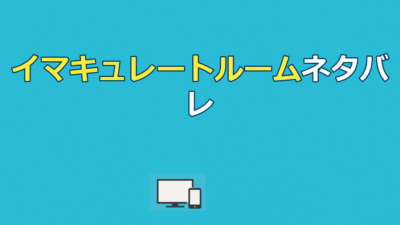 イマキュレートルーム ネタバレ｜結末と緑のクレヨンの意味