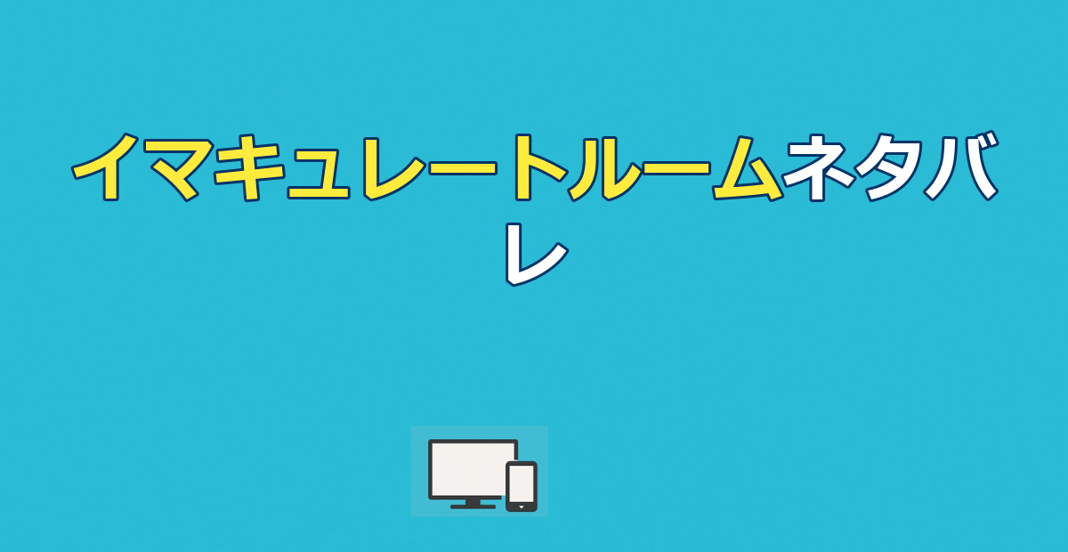 イマキュレートルーム ネタバレ｜結末と緑のクレヨンの意味