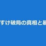 じゅりすけ破局｜榊原樹里×原屋裕介が5ヶ月で別れた理由と暴露DM真相
