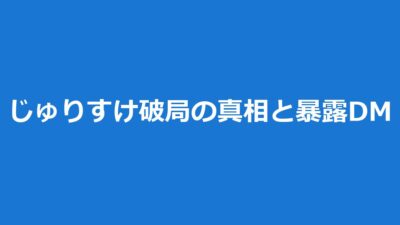 じゅりすけ破局｜榊原樹里×原屋裕介が5ヶ月で別れた理由と暴露DM真相