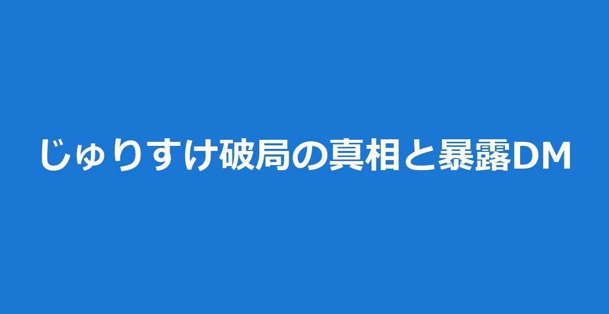じゅりすけ破局｜榊原樹里×原屋裕介が5ヶ月で別れた理由と暴露DM真相