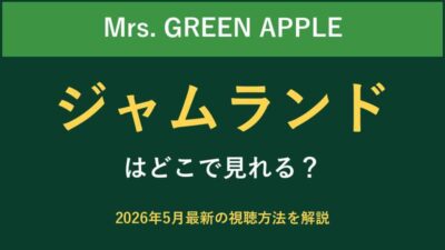 ジャムランドはどこで見れる？2026年最新の視聴方法