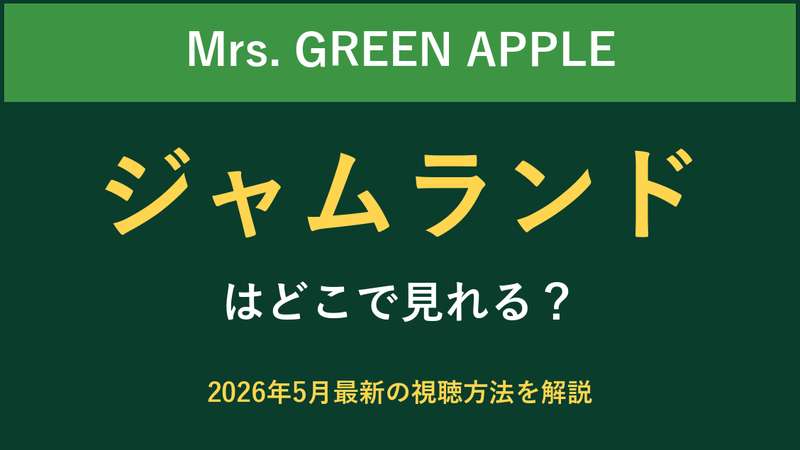 ジャムランドはどこで見れる？2026年最新の視聴方法