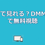 幸せカナコの殺し屋生活はどこで見れる？DMM TV配信を全話無料で見る方法