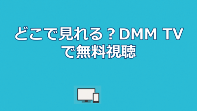 幸せカナコの殺し屋生活はどこで見れる？DMM TV配信を全話無料で見る方法