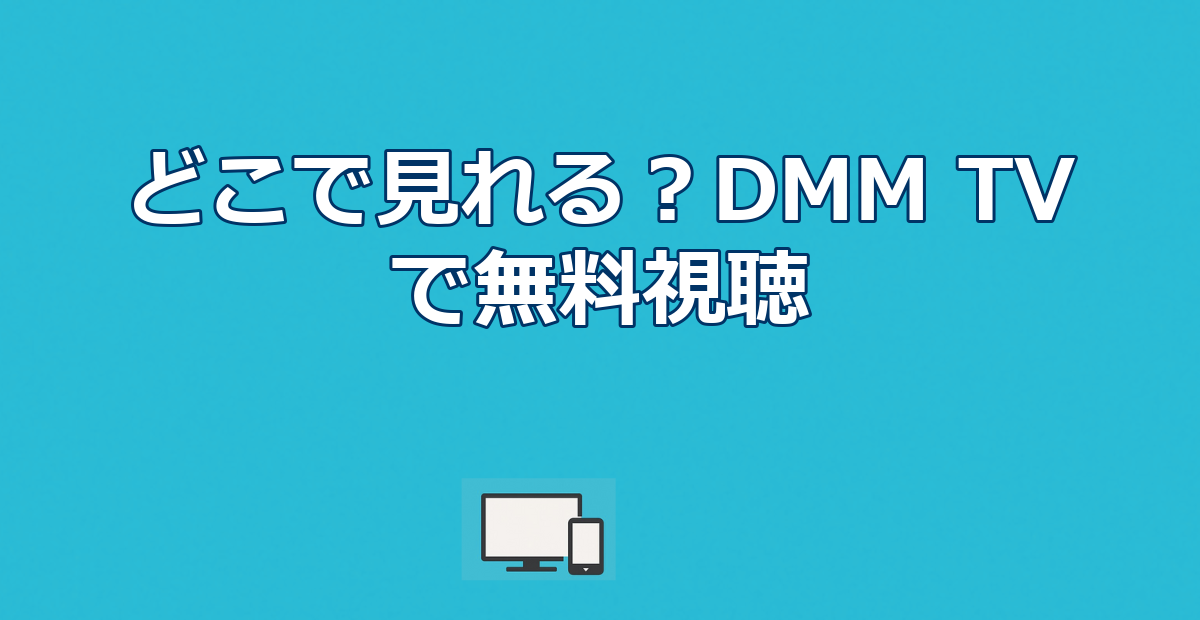 幸せカナコの殺し屋生活はどこで見れる？DMM TV配信を全話無料で見る方法