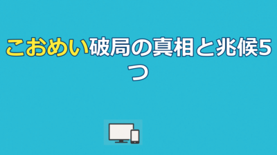 こおめいカップル別れた｜11ヶ月で終わった理由と関係冷め始めの兆候5つ