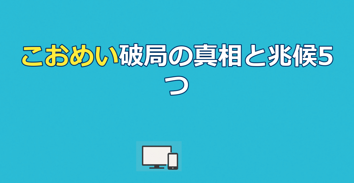 こおめいカップル別れた｜11ヶ月で終わった理由と関係冷め始めの兆候5つ