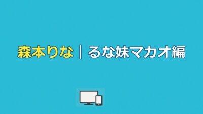 森本りな｜今日好きマカオ編出演者のプロフィール・姉るなとの関係