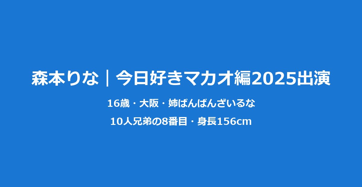森本りな（森元莉那）プロフィールまとめ