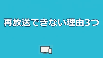 Nのために再放送できない3つの理由｜配信で全話無料視聴する方法