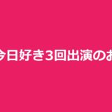 長浜ひな今日好き3回出演のおひなさま