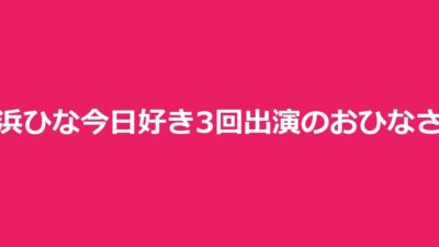 長浜ひな（長浜広奈）とは｜今日好き3回出演おひなさまのプロフィール全網羅