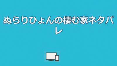 【ぬらりひょんの棲む家】沼尻死亡｜ネタバレ結末と配信先