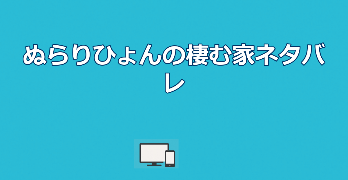 【ぬらりひょんの棲む家】沼尻死亡｜ネタバレ結末と配信先