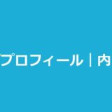 今日好ききんご（内田金吾）プロフィール｜きんりの成立まとめ