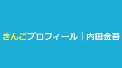 今日好ききんご（内田金吾）の高校・身長・きんりのカップル成立まとめ