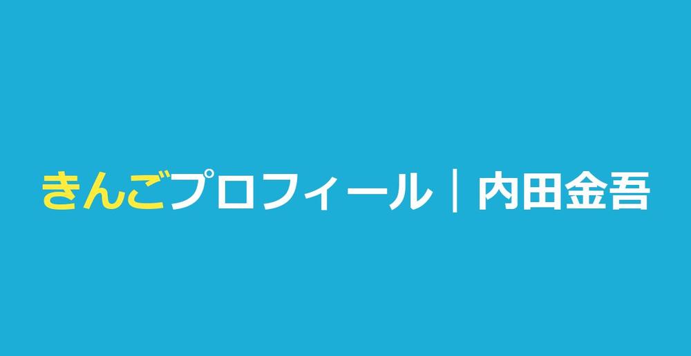 今日好ききんご（内田金吾）の高校・身長・きんりのカップル成立まとめ