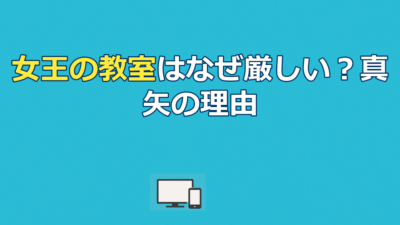 女王の教室はなぜ厳しい？阿久津真矢の指導理由と最終回の真実