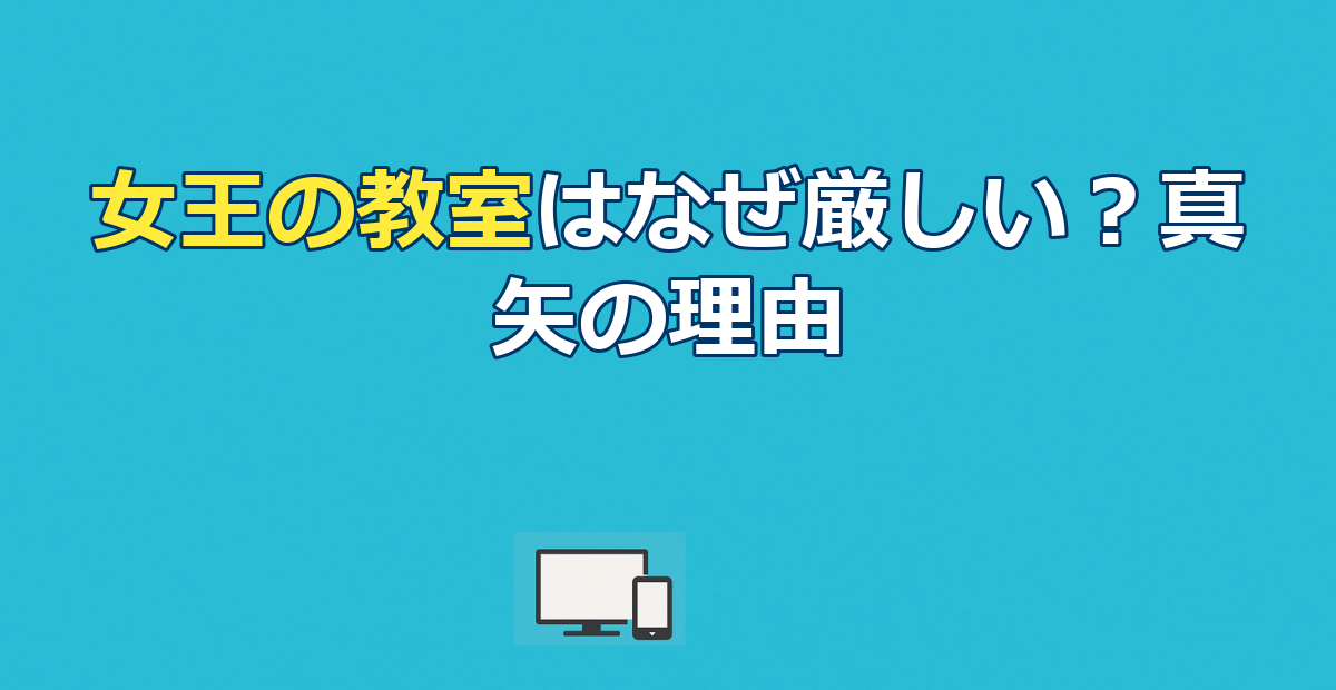 女王の教室はなぜ厳しい？阿久津真矢の指導理由と最終回の真実