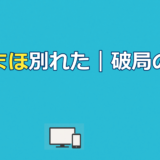 らちまほ別れた 甲斐虎壱×瀬乃真帆子が6ヶ月で破局した理由と兆候