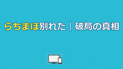 らちまほ別れた｜甲斐虎壱×瀬乃真帆子が6ヶ月で破局した理由と兆候