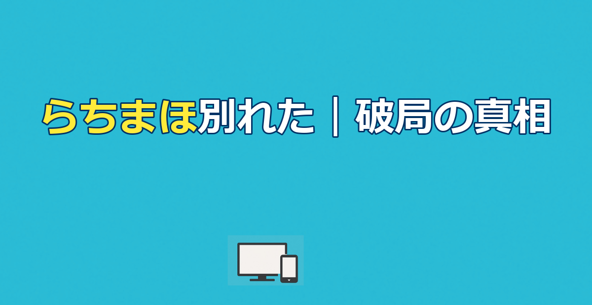 らちまほ別れた｜甲斐虎壱×瀬乃真帆子が6ヶ月で破局した理由と兆候