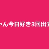 そのちゃん（平松想乃）とは｜今日好き3回出演の結末と過去恋愛・現在まとめ
