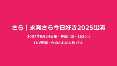 今日好きさら｜永瀬さらマクタン編・チュンチョン編のプロフィール完全解説