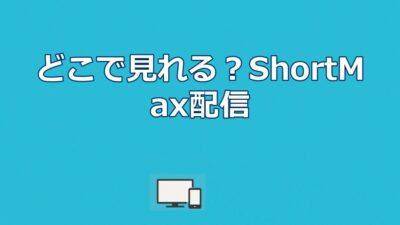 清掃変装の社長はどこで見れる？ShortMax配信状況を徹底解説