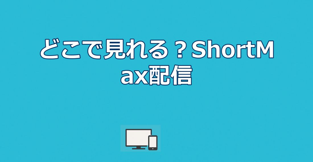 清掃変装の社長はどこで見れる？ShortMax配信状況を徹底解説