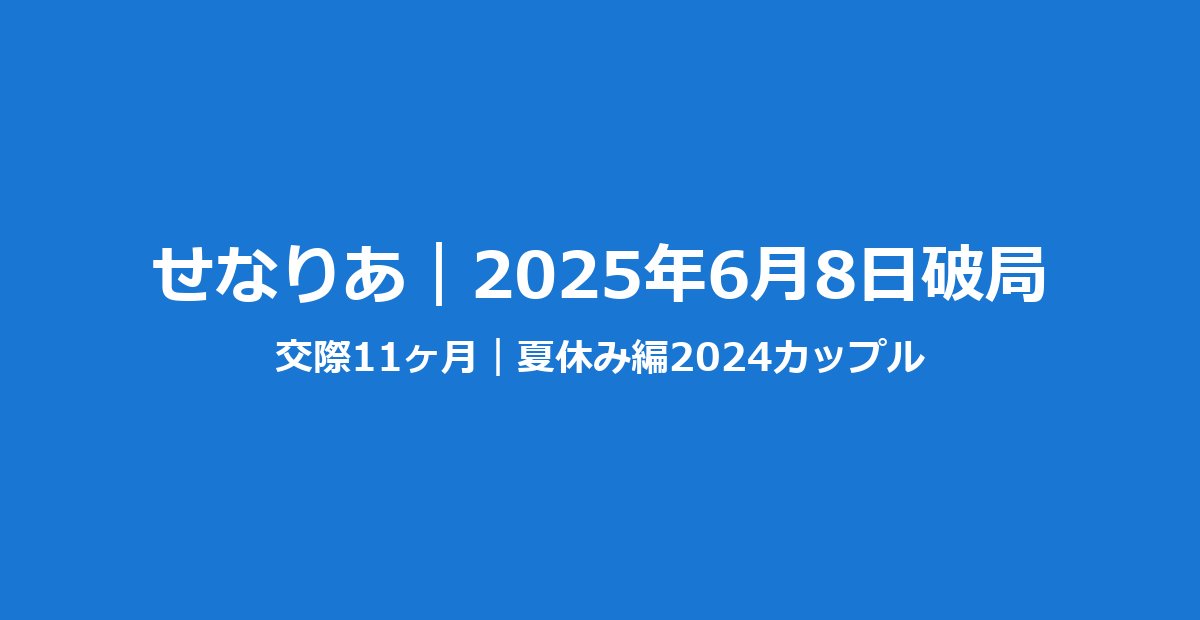せなりあ11ヶ月の主要マイルストーン