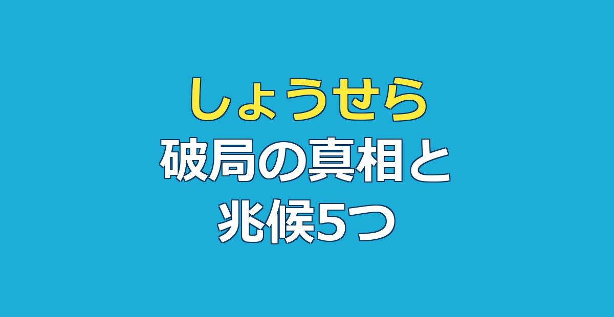 しょうせら別れた｜角田翔×土屋惺来が8ヶ月で破局した理由と兆候5つ
