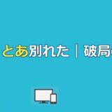 しょうとあ破局理由｜デスドル疑惑から馴れ初めまで