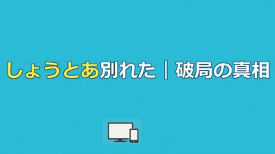 【今日好き】しょうとあ破局理由｜デスドル疑惑から馴れ初めまで