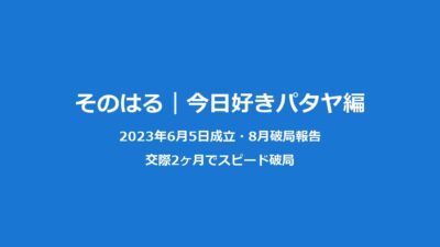 そのはる別れた｜松田陽斗×平松想乃パタヤ編破局理由まとめ