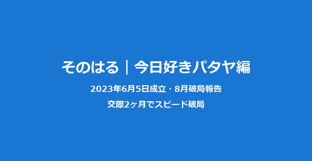 そのはる別れた｜松田陽斗×平松想乃パタヤ編破局理由まとめ