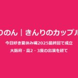 ただりのん｜きんりの成立カップル多田梨音のプロフィールと交際