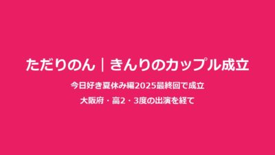 ただりのん｜きんりの成立カップル多田梨音のプロフィールと交際
