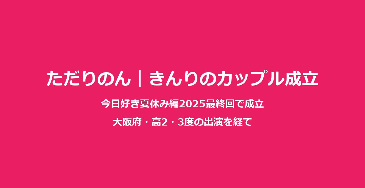 ただりのん｜きんりの成立カップル多田梨音のプロフィールと交際