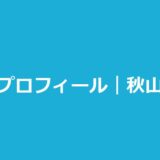 今日好きみづき（秋山みづき）の高校・身長・出演編と恋愛模様まとめ
