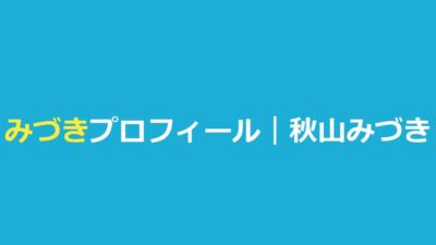 今日好きみづき（秋山みづき）の高校・身長・出演編と恋愛模様まとめ