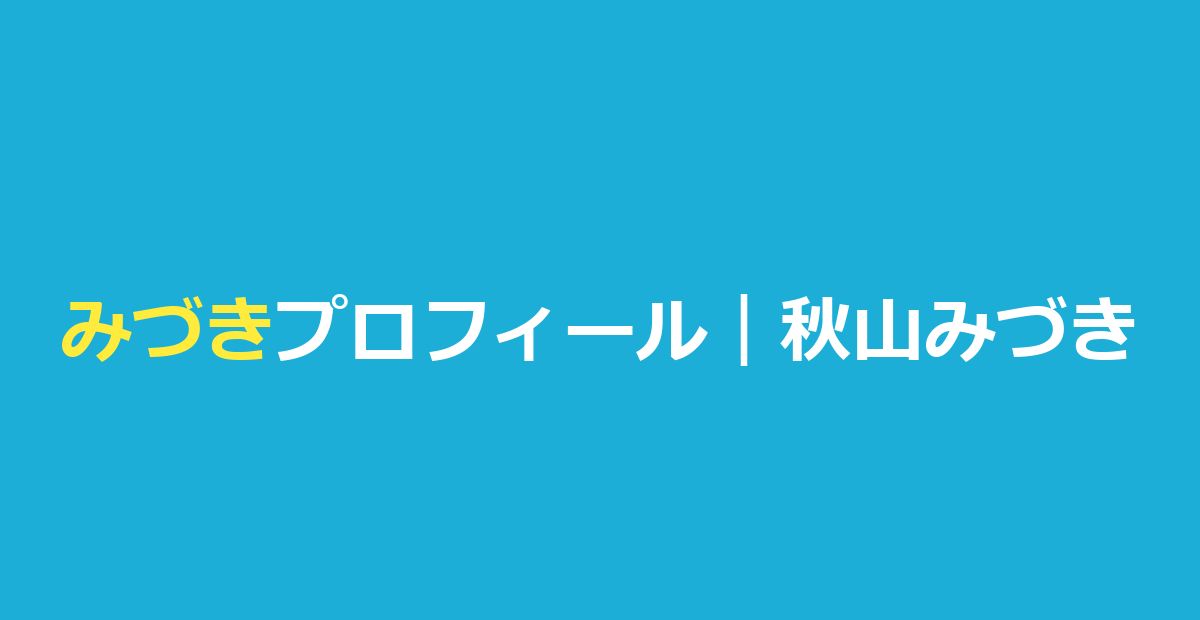 今日好きみづき（秋山みづき）の高校・身長・出演編と恋愛模様まとめ