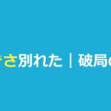 【今日好き】えいきさ破局理由｜セブ島成立から9ヶ月で別れた理由